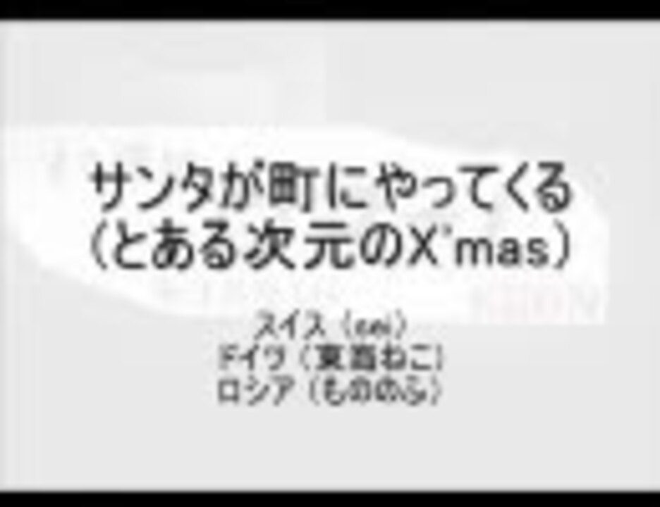 人気の サンタが町にやってくる 動画 47本 ニコニコ動画