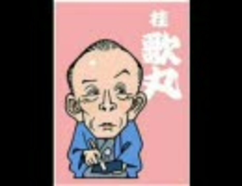 人気の 桂歌丸 落語 動画 39本 ニコニコ動画