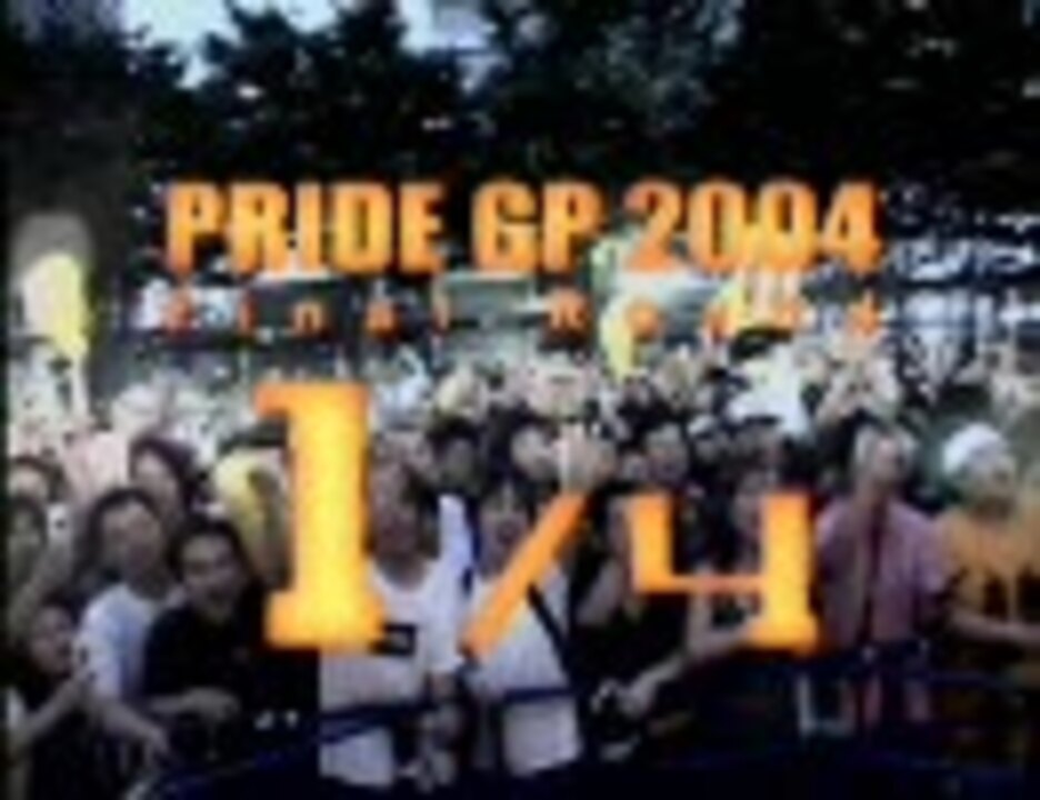 PRIDE GRANDPRIX 2004 開幕戦