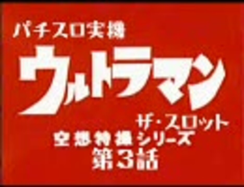 パチスロ実機配信】ウルトラマン・ザ・スロット【その３】 - ニコニコ動画