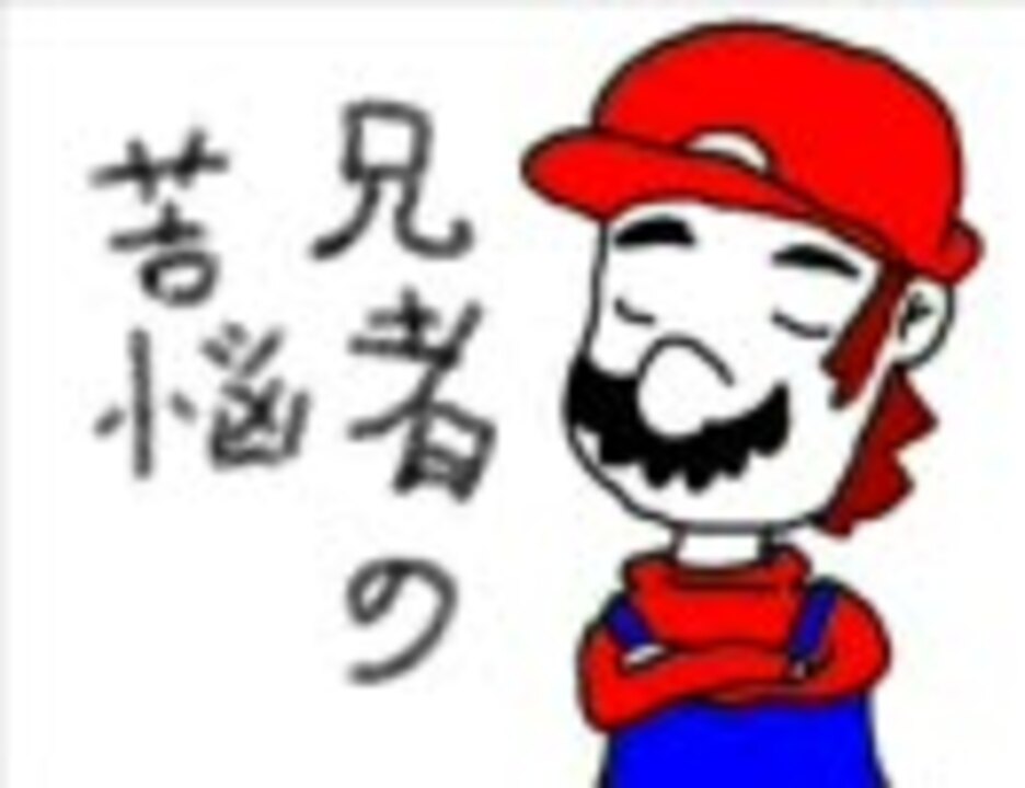 人気の マリオ 手描き任天堂シリーズ 動画 54本 ニコニコ動画