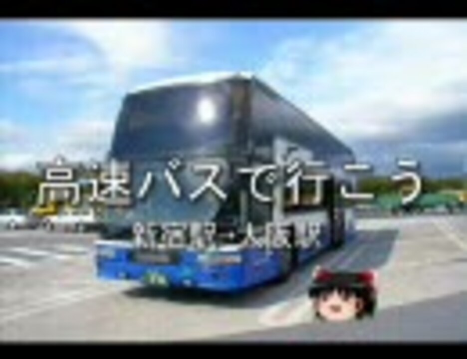 人気の 高速バス 動画 194本 ニコニコ動画