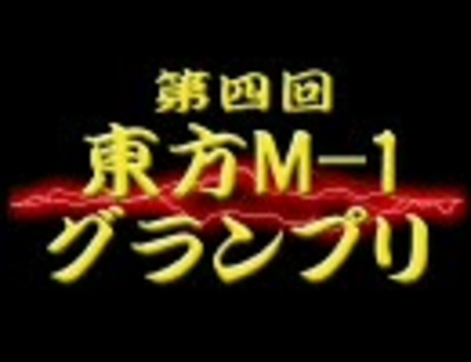 第4回東方M-1ぐらんぷり 『オープニング』