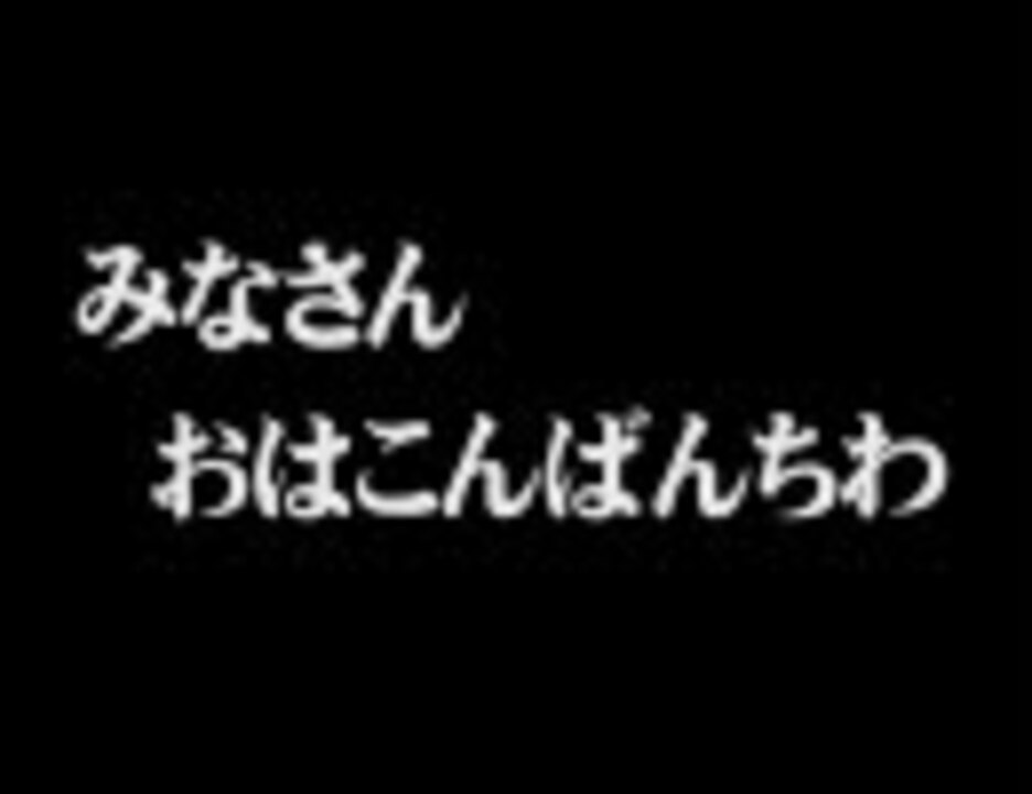 人気の おはこんばんちわ 動画 33本 ニコニコ動画