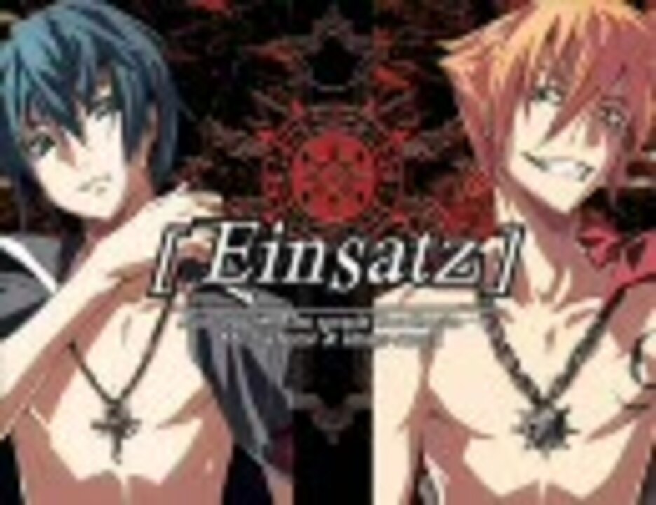 Einsatz 歌詞付き ニコニコ動画
