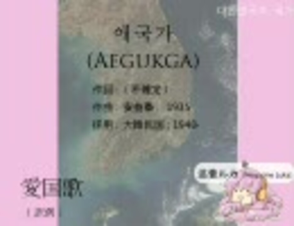 人気の 愛国歌 韓国 動画 23本 ニコニコ動画