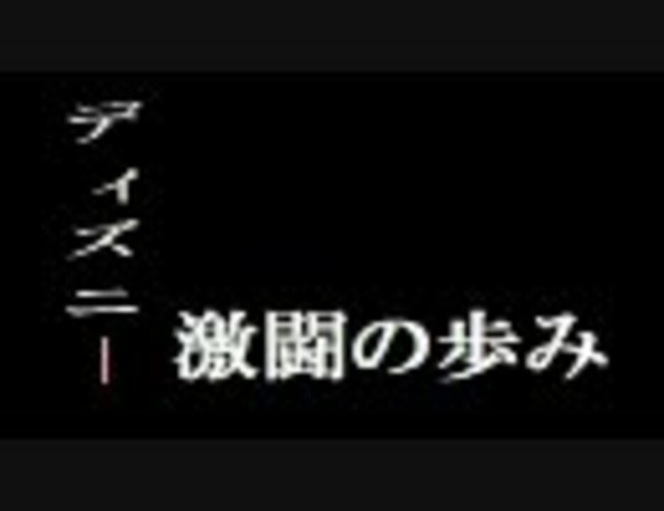 人気の ニコニコディズニーカウントダウン 動画 5本 ニコニコ動画