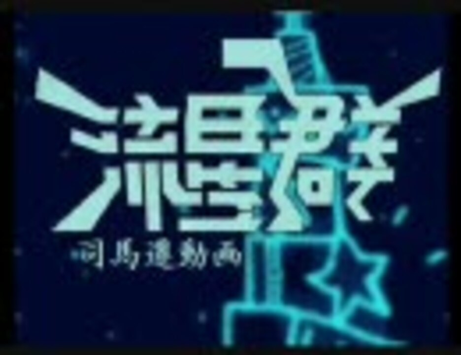 人気の 史記 動画 67本 ニコニコ動画