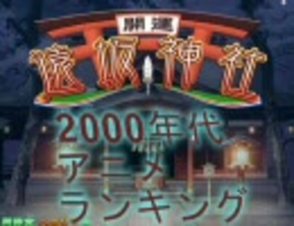 ２０００年代最高のアニメランキング １ ３ アニメ名場面集 ニコニコ動画