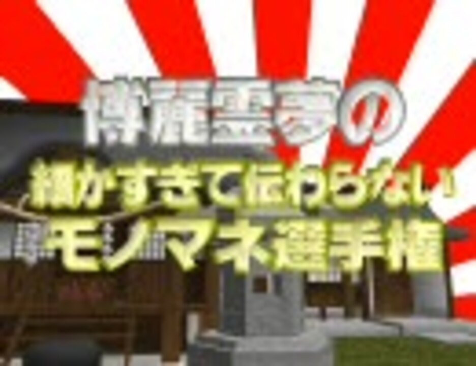 人気の 細かすぎて伝わらないモノマネ選手権 動画 338本 ニコニコ動画