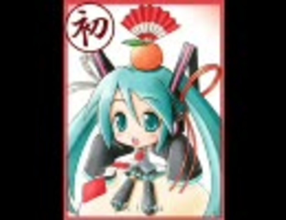 人気の Vocaloidお正月曲 動画 143本 ニコニコ動画