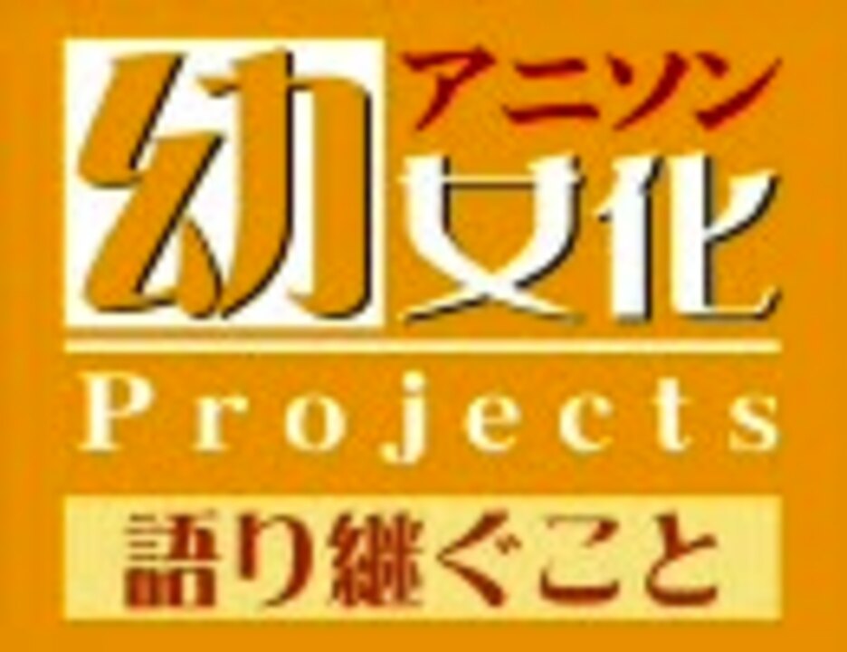 人気の 語り継ぐこと 動画 31本 ニコニコ動画