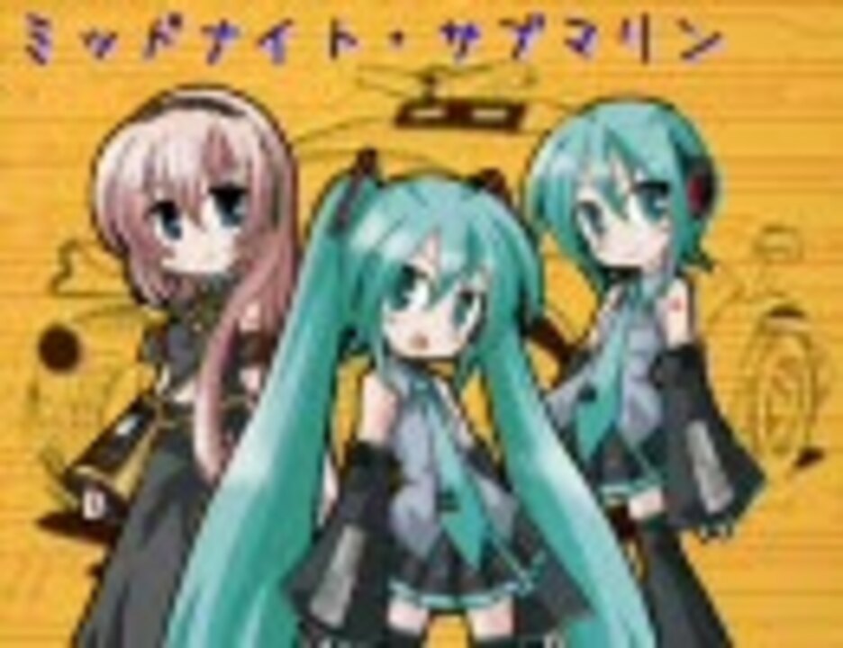 ミッドナイト サブマリン フル 初音 ２ 巡音 テスト ニコニコ動画