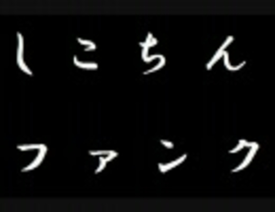ニコ生クルーズでよくながれる しこちん をファンクっぽくしてみた ニコニコ動画