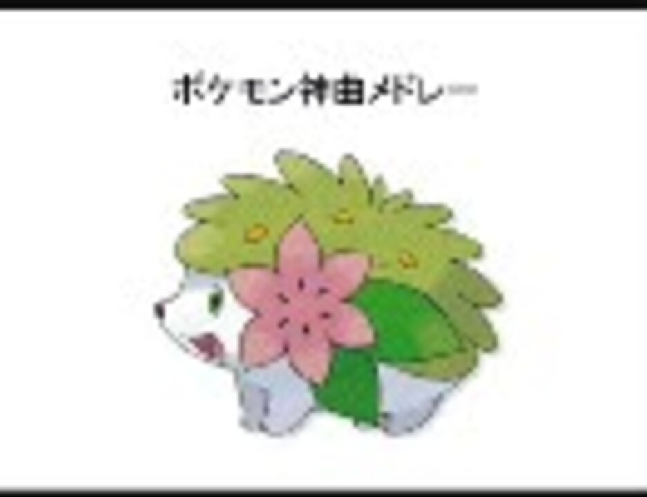 ポケモン神曲メドレー2 生放送用 ニコニコ動画