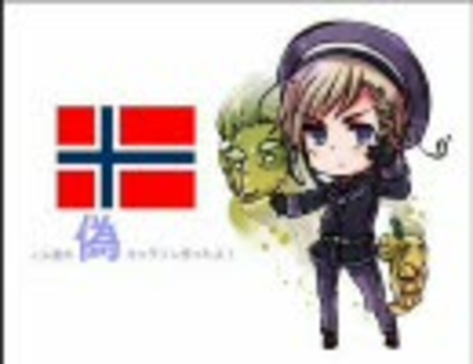 ヘタリア 妖精ダンス ノルウェーの捏造キャラソン歌ってみた ニコニコ動画