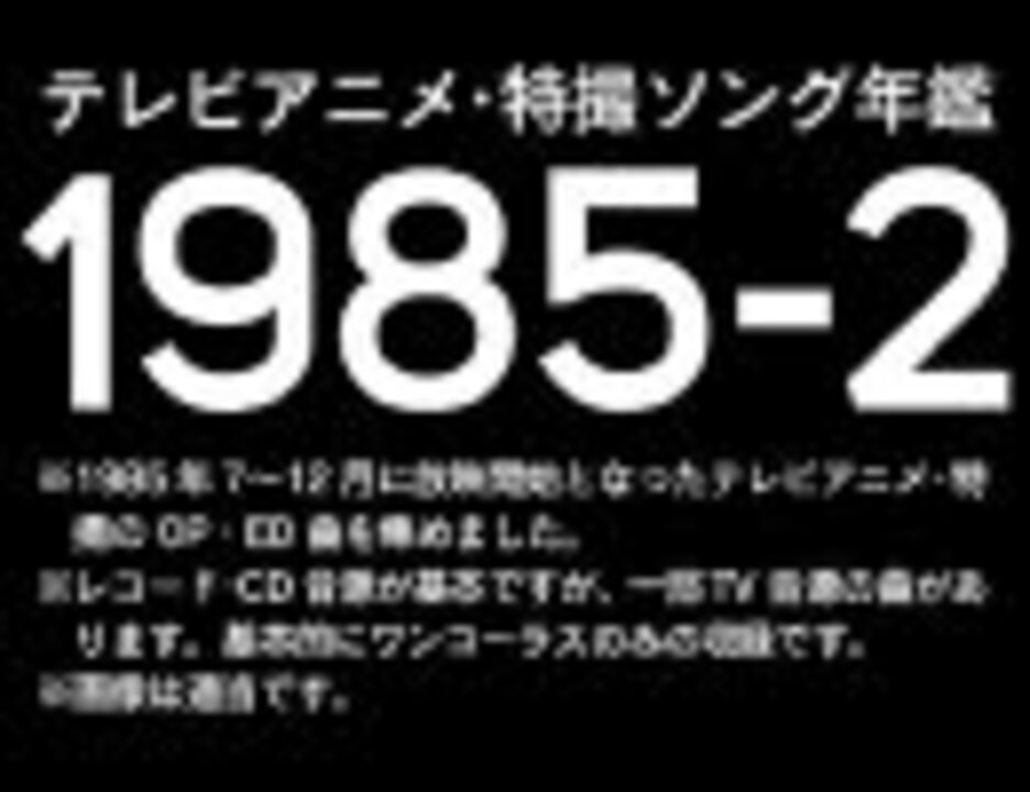 テレビアニメ 特撮ソング年鑑 1985 2 ノンストップメドレー ニコニコ動画