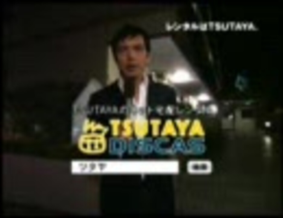 Mad Tsutaya Discas Cm 放送禁止 マンションバージョン ニコニコ動画