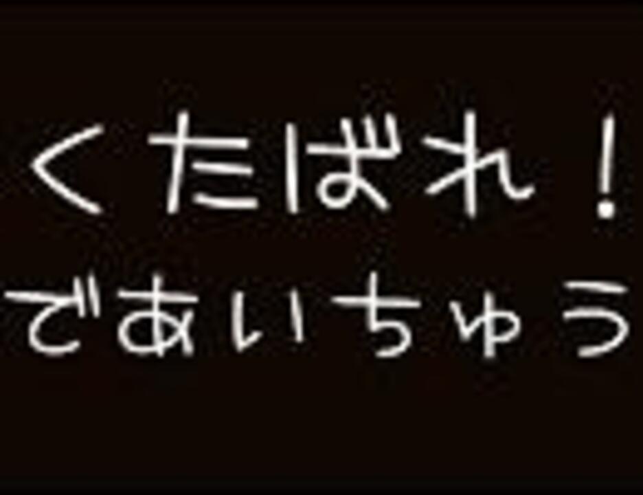 出会い厨 中井っぽいどの名言集 東大生 ニコニコ動画