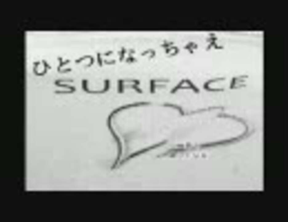 ひとつになっちゃえ Surface ニコニコ動画