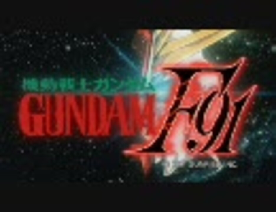 Mad 機動戦士ガンダム ｆ９１ 君を見つめて 前期op風 ニコニコ動画