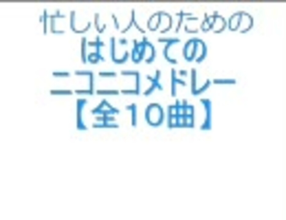 人気の 死ぬほど忙しい人向けシリーズ 動画 363本 ニコニコ動画