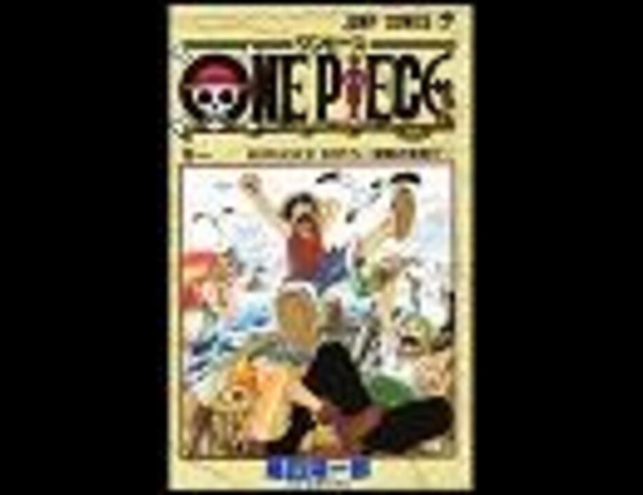 One Piece 零巻 五十六巻 ニコニコ動画