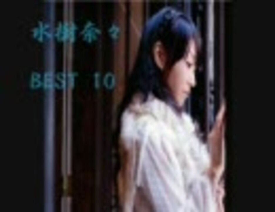 水樹奈々 ｂｅｓt10 バラード編 ニコニコ動画