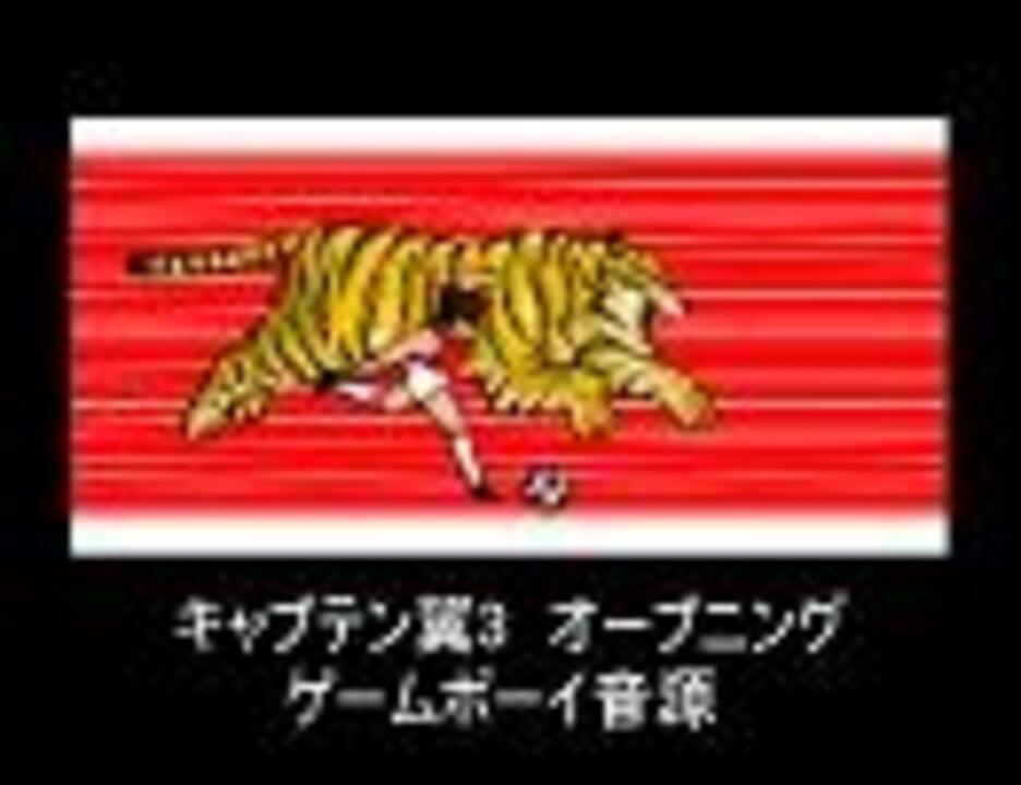 キャプテン翼3 オープニング Gbヴァージョン ニコニコ動画