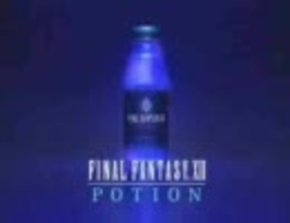 ファイナルファンタジーXII POTION CM