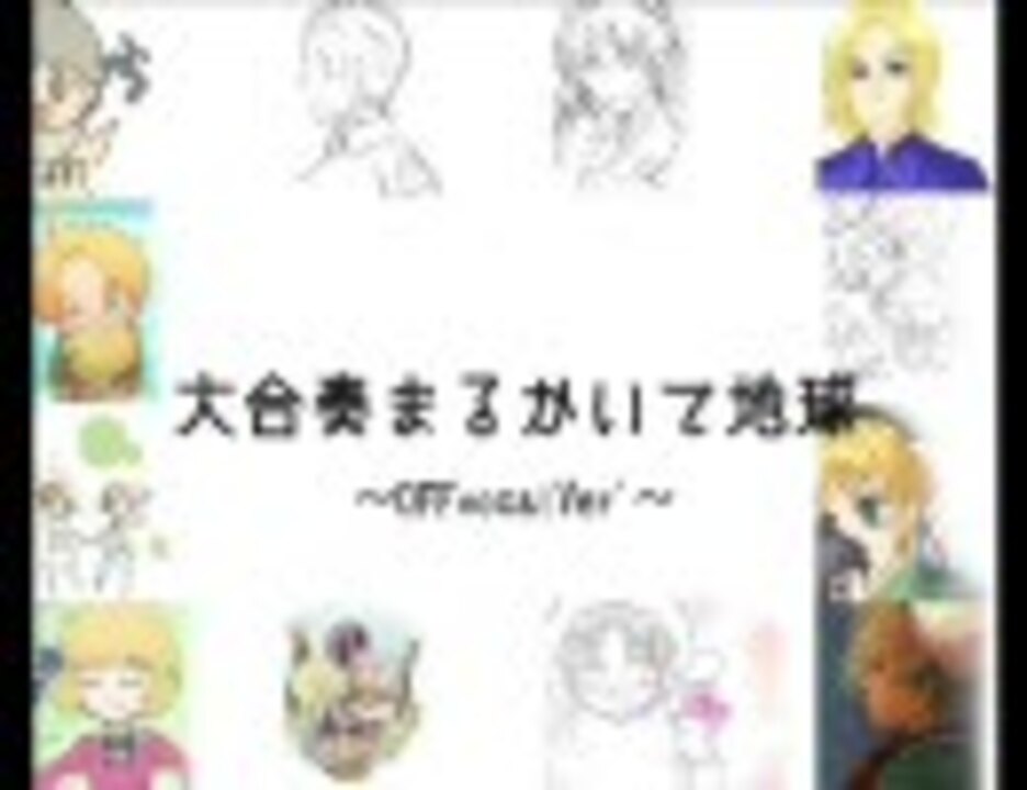 大合奏まるかいて地球 Off Vocal Edit ニコニコ動画