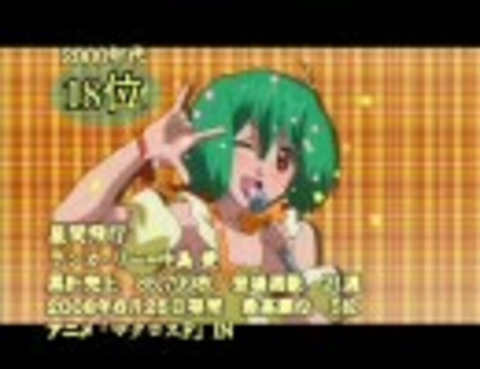 改 00年代 アニメ ゲーム 声優関連cd売上ランキング 30位 1位 ニコニコ動画
