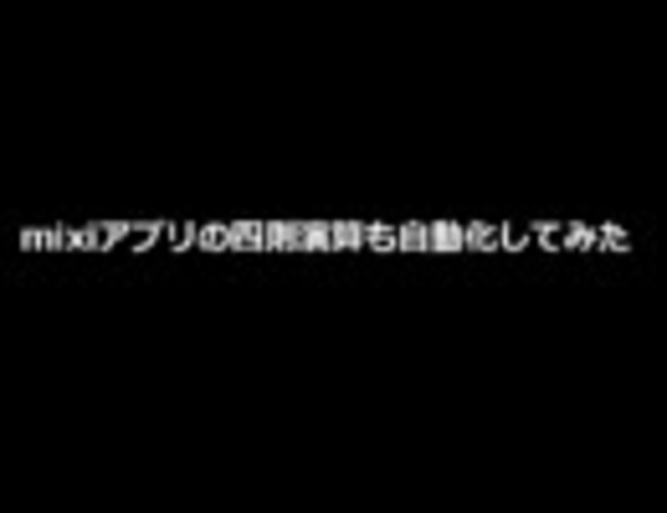 Mixiアプリの四則演算も自動化してみた ニコニコ動画