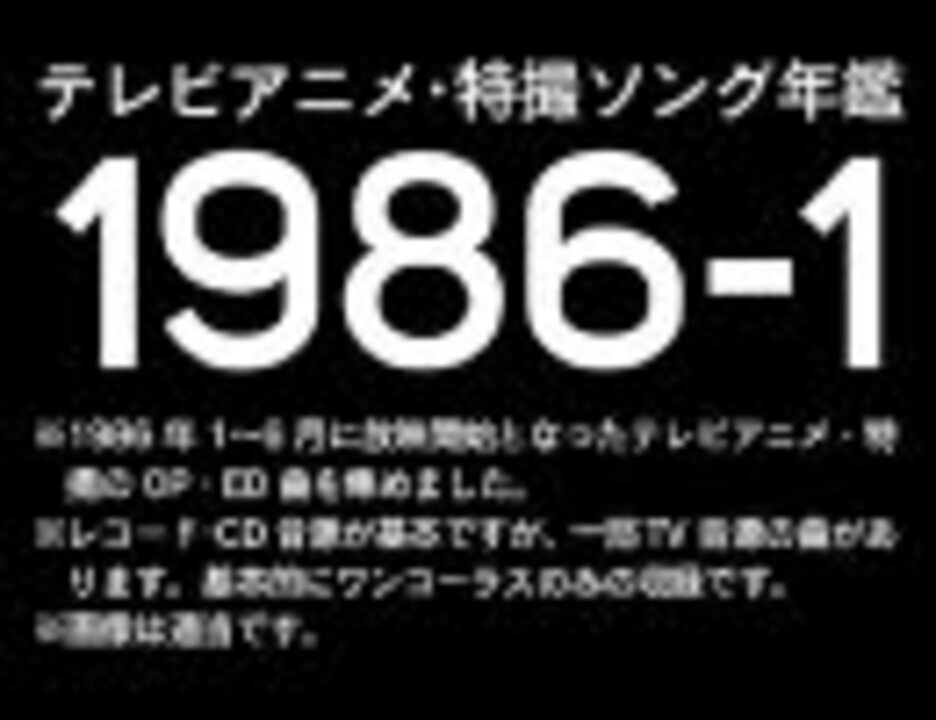 テレビアニメ 特撮ソング年鑑 1986 1 ノンストップメドレー ニコニコ動画