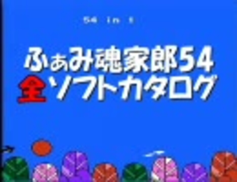 ふぁみ魂家郎54 全ソフトカタログ 第1回 - ニコニコ動画