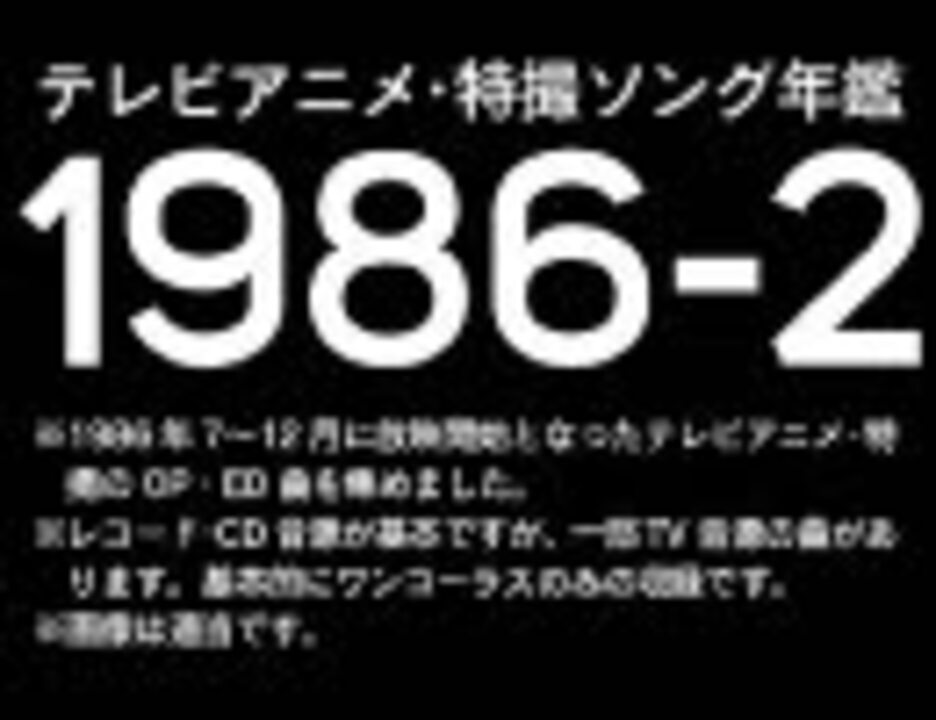 テレビアニメ 特撮ソング年鑑 1986 2 ノンストップメドレー ニコニコ動画