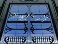 空想パレット　歌ってみた【しゅーまいver.】