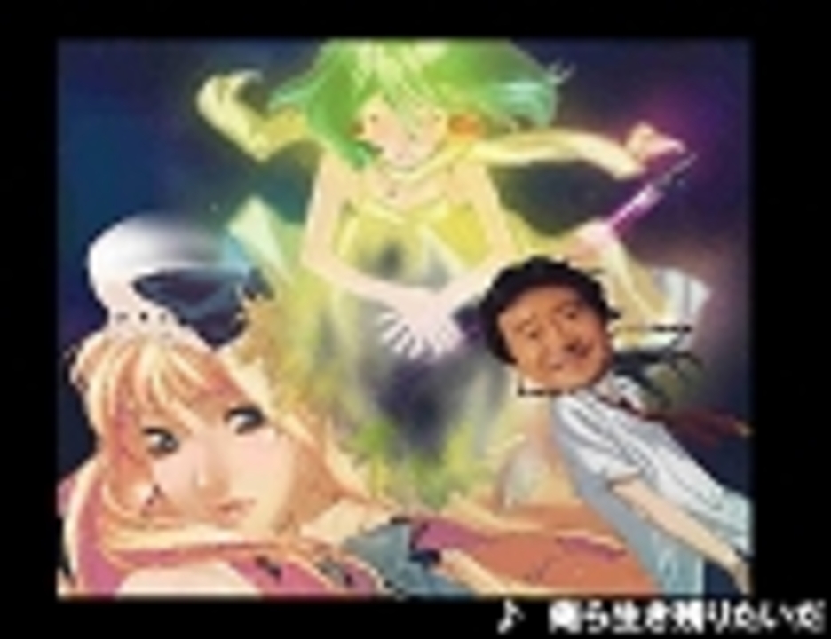 マクロスｆ 俺ら生き残りたいだ ライオン Ikzo ニコニコ動画