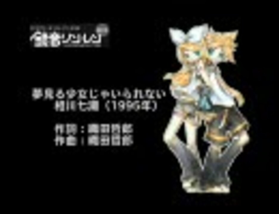 人気の 夢見る少女じゃいられない 動画 127本 ニコニコ動画