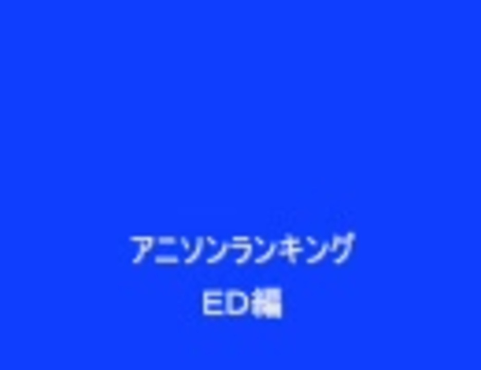 人気の アニソンランキング 動画 577本 ニコニコ動画