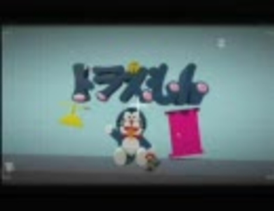 人気の ドラえもんのうた 動画 347本 ニコニコ動画