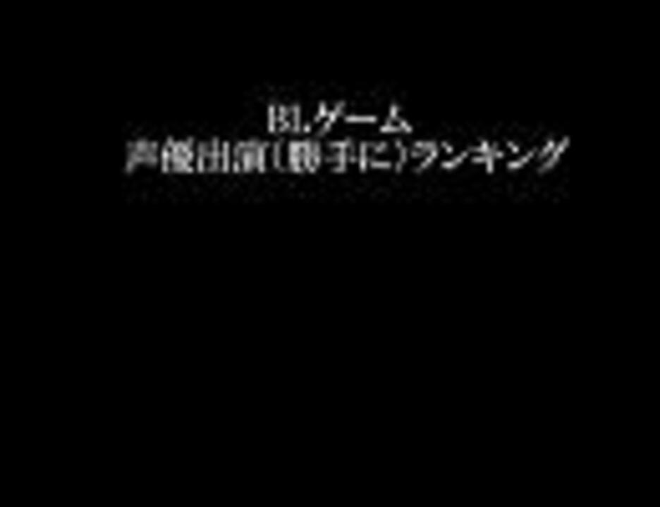 男性声優 Blゲーム出演ランキング ニコニコ動画