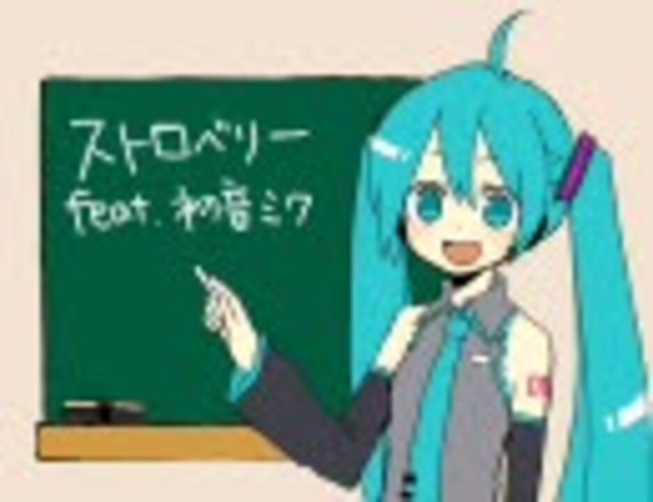 ニコカラ ストロベリー Fullver 初音ミク ニコニコ動画