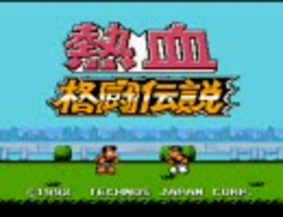 【TAS】熱血格闘伝説