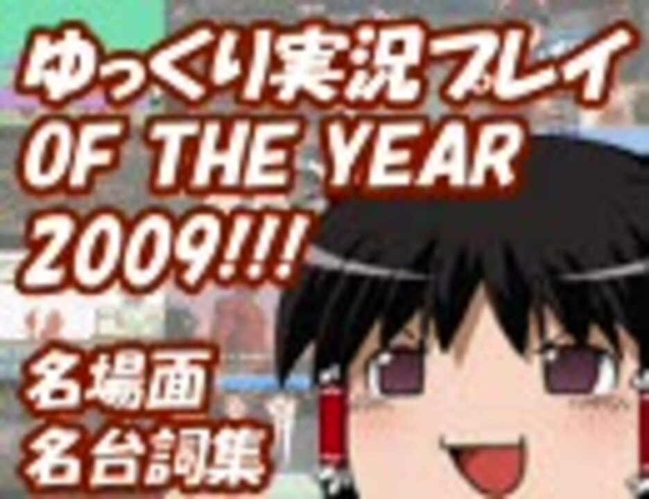 ゆっくり実況プレイof The Year 09 名場面 名台詞 その2 ニコニコ動画