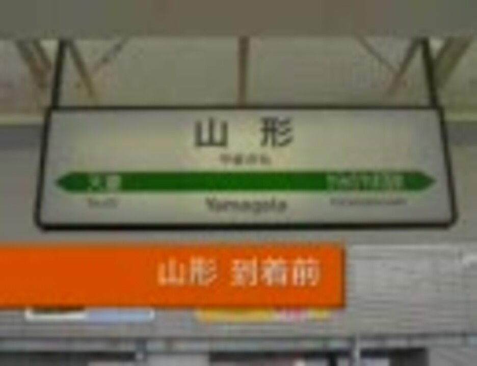 山形新幹線 車内放送 福島 新庄 ニコニコ動画
