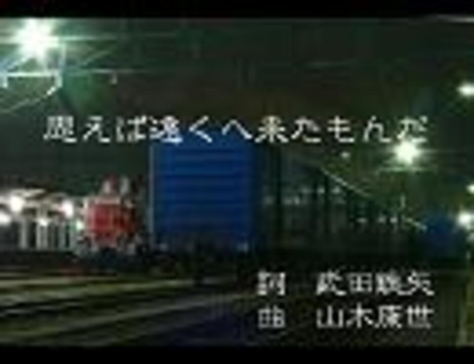 海援隊 思えば遠くへ来たもんだ 初音ミク ニコニコ動画