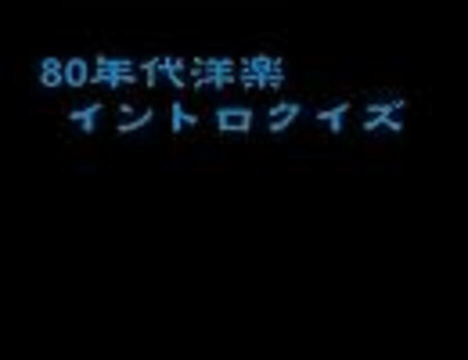 80年代洋楽イントロクイズ ニコニコ動画