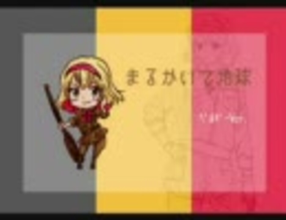 人気の 世界 で まるかいて地球 動画 119本 ニコニコ動画