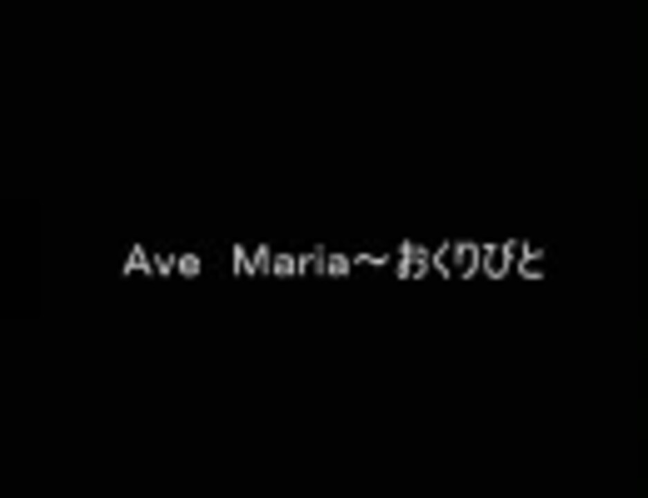 Ave Maria おくりびと ニコニコ動画